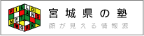 宮城県の塾